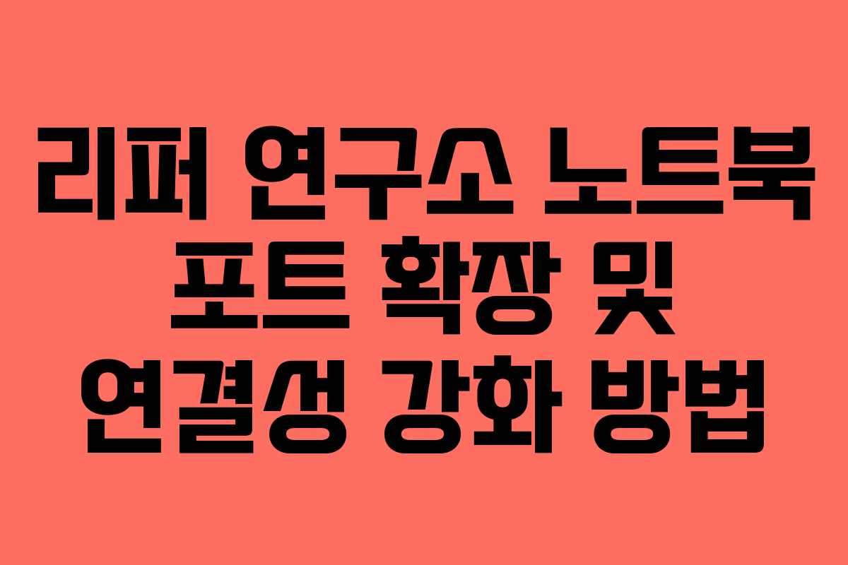 리퍼 연구소 노트북 포트 확장 및 연결성 강화 방법