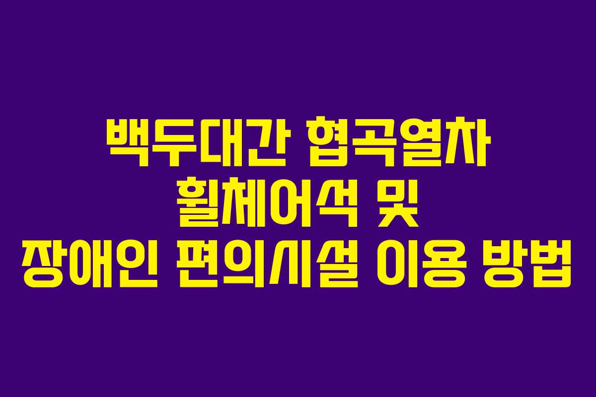 백두대간 협곡열차 휠체어석 및 장애인 편의시설 이용 방법