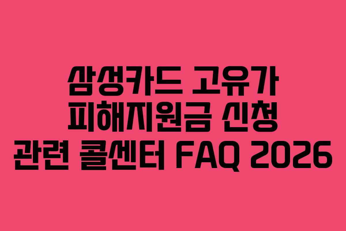 삼성카드 고유가 피해지원금 신청 관련 콜센터 FAQ 2026