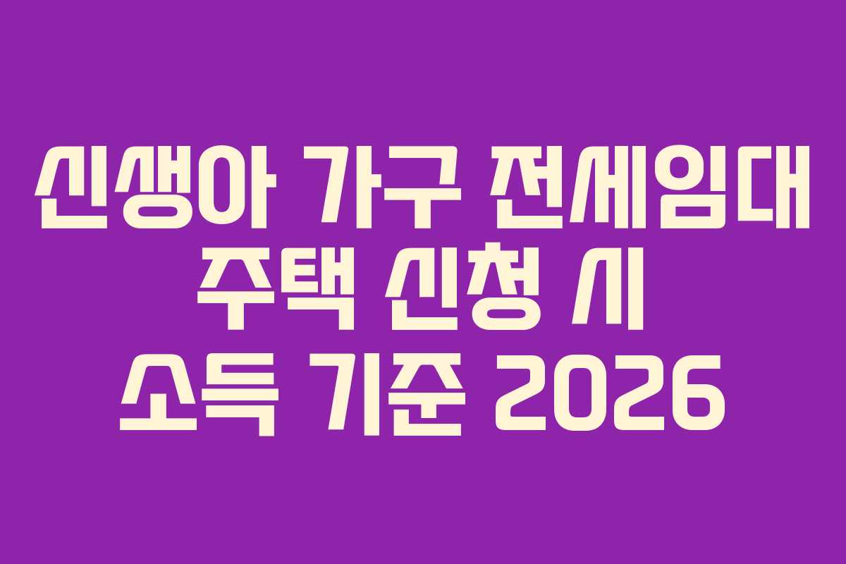 신생아 가구 전세임대 주택 신청 시 소득 기준 2026