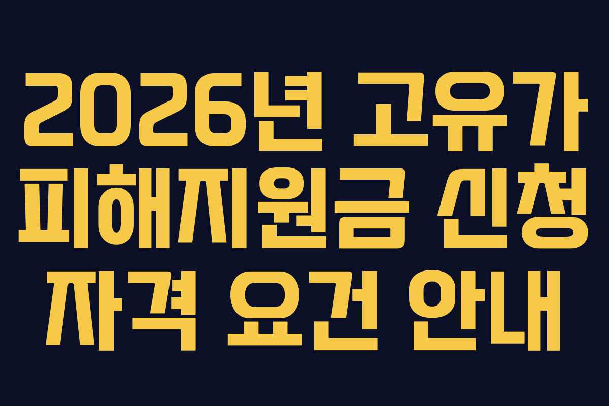 2026년 고유가 피해지원금 신청 자격 요건 안내