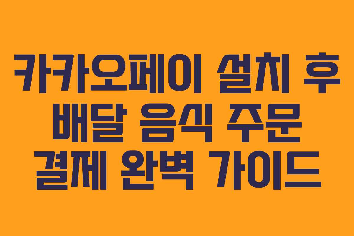 카카오페이 설치 후 배달 음식 주문 결제 완벽 가이드