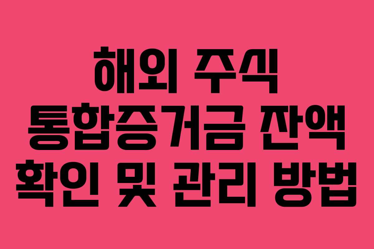 해외 주식 통합증거금 잔액 확인 및 관리 방법