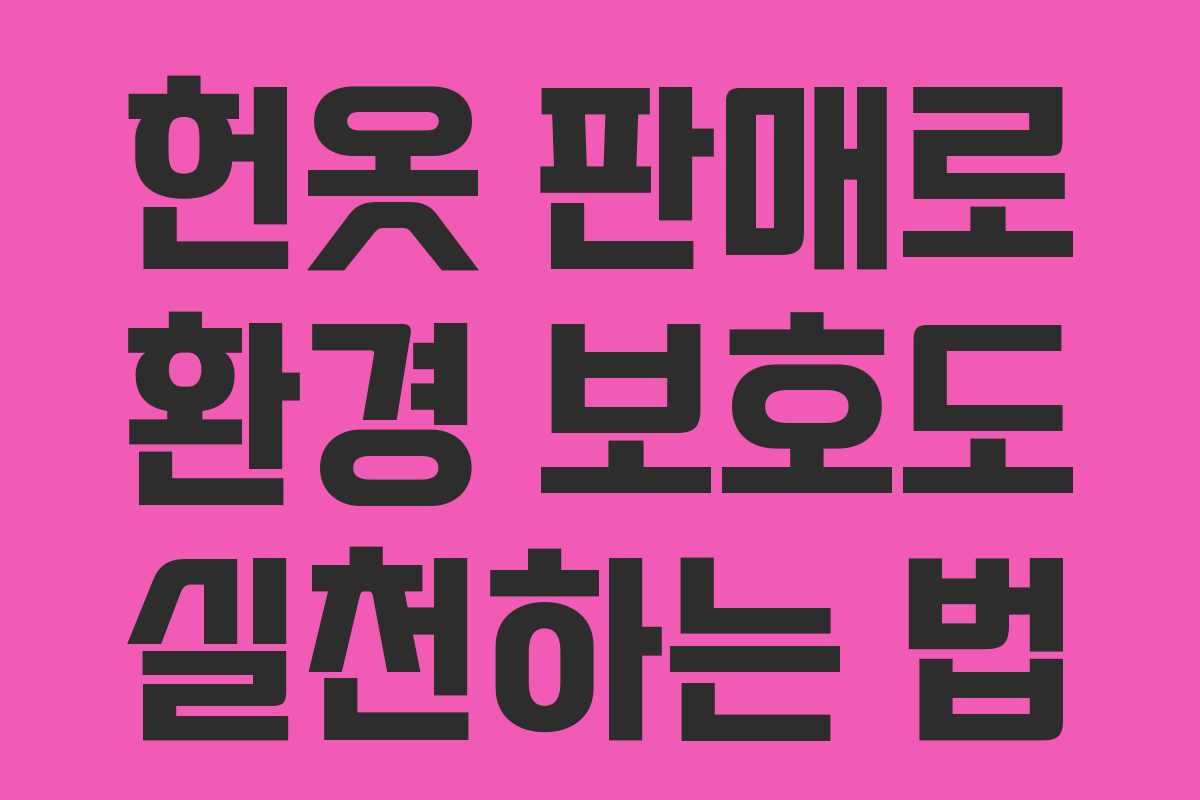 헌옷 판매로 환경 보호도 실천하는 법