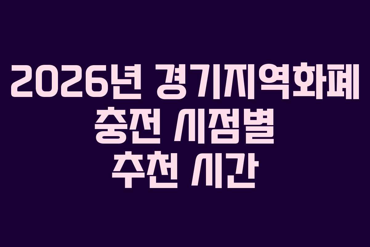2026년 경기지역화폐 충전 시점별 추천 시간