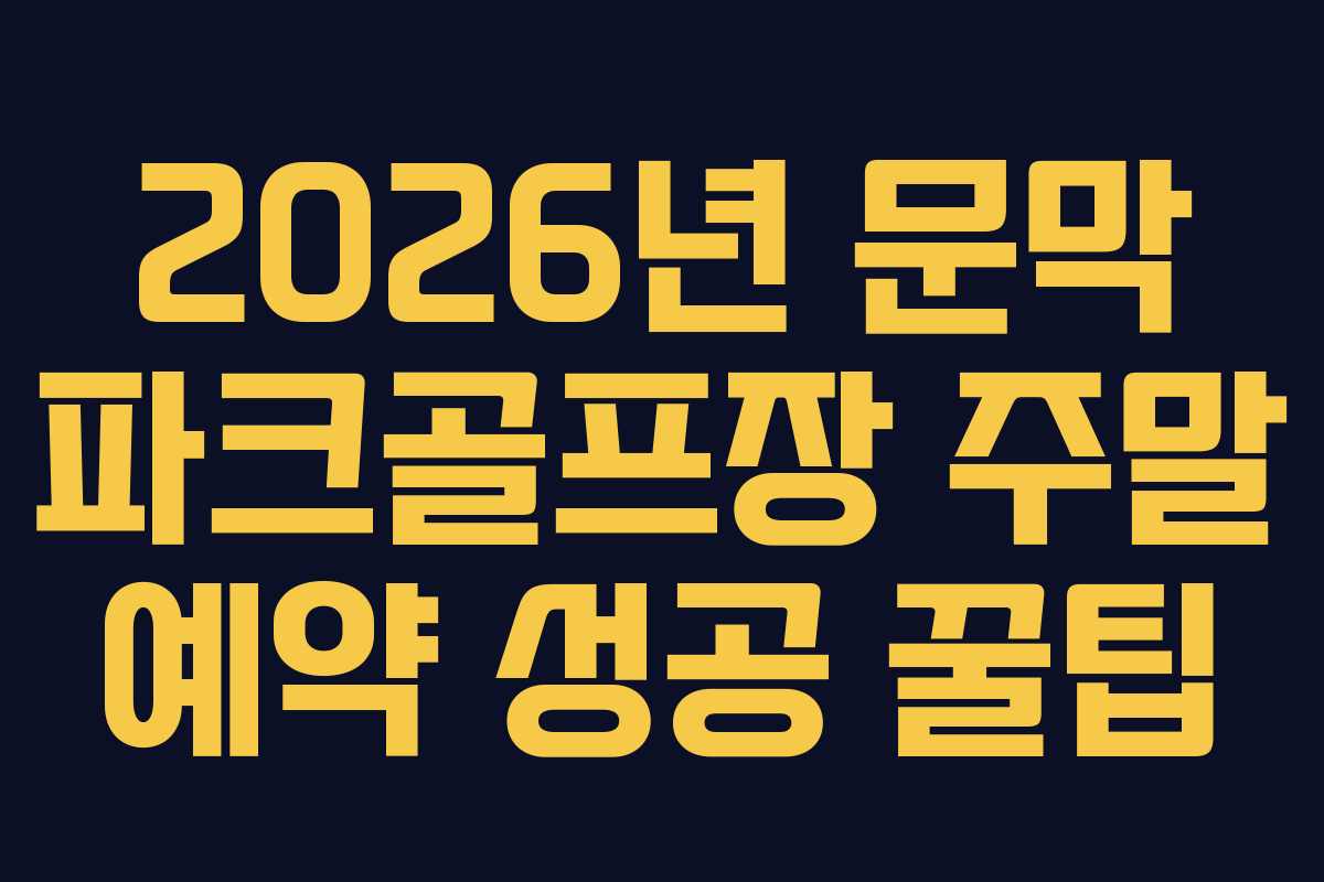 2026년 문막 파크골프장 주말 예약 성공 꿀팁