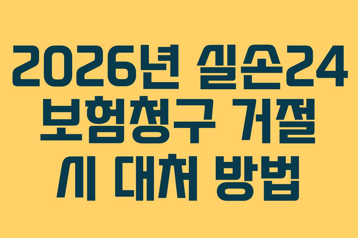 2026년 실손24 보험청구 거절 시 대처 방법