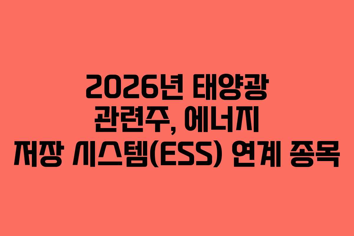 2026년 태양광 관련주, 에너지 저장 시스템(ESS) 연계 종목