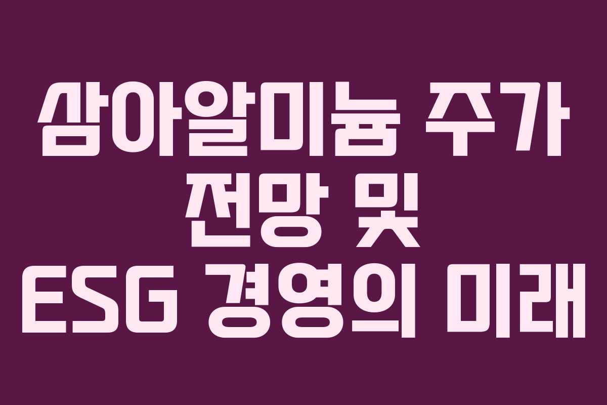 삼아알미늄 주가 전망 및 ESG 경영의 미래