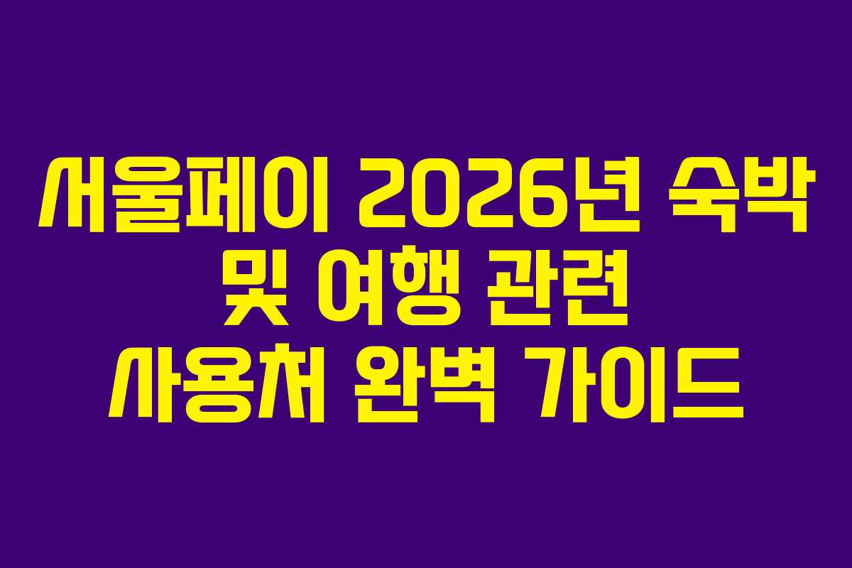 서울페이 2026년 숙박 및 여행 관련 사용처 완벽 가이드