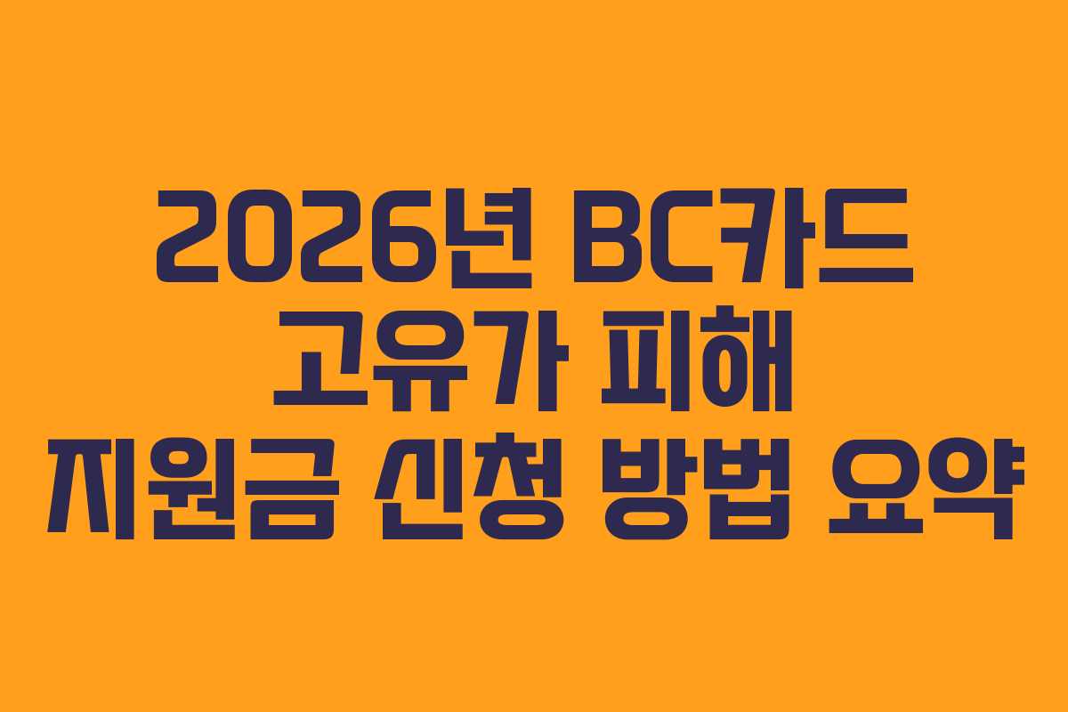 2026년 BC카드 고유가 피해 지원금 신청 방법 요약