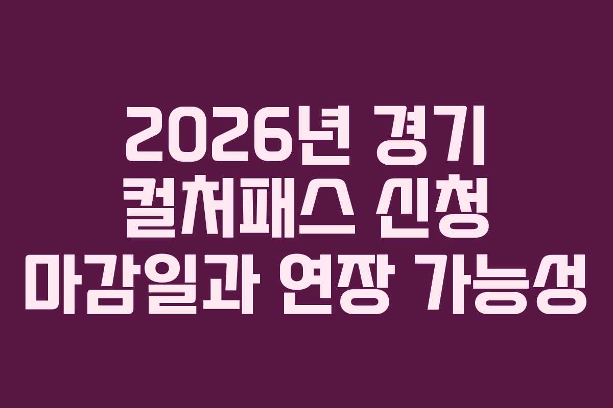2026년 경기 컬처패스 신청 마감일과 연장 가능성