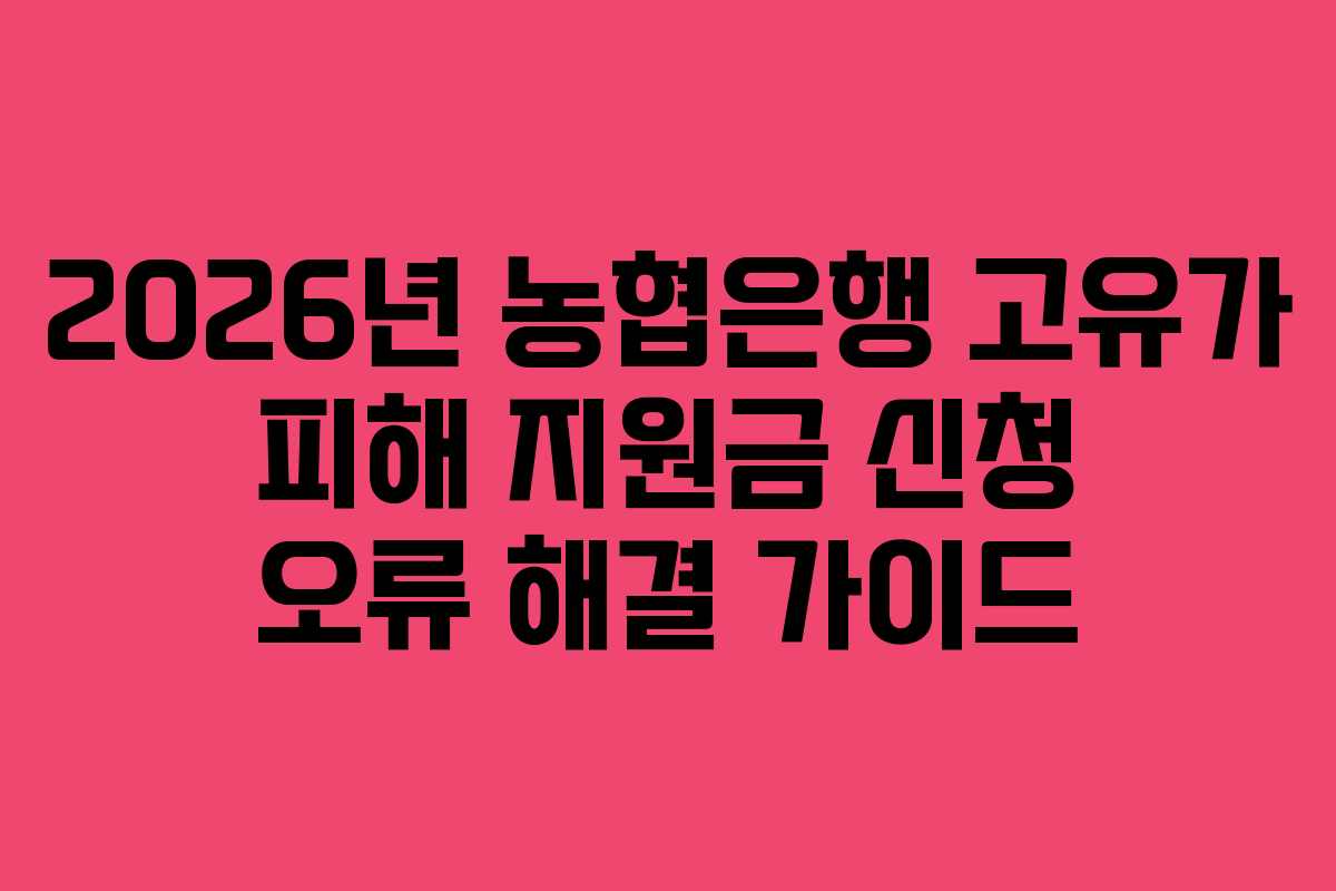 2026년 농협은행 고유가 피해 지원금 신청 오류 해결 가이드