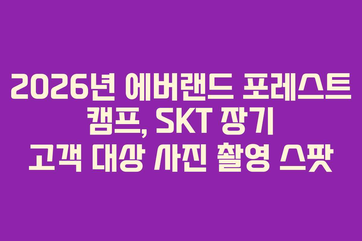 2026년 에버랜드 포레스트 캠프, SKT 장기 고객 대상 사진 촬영 스팟