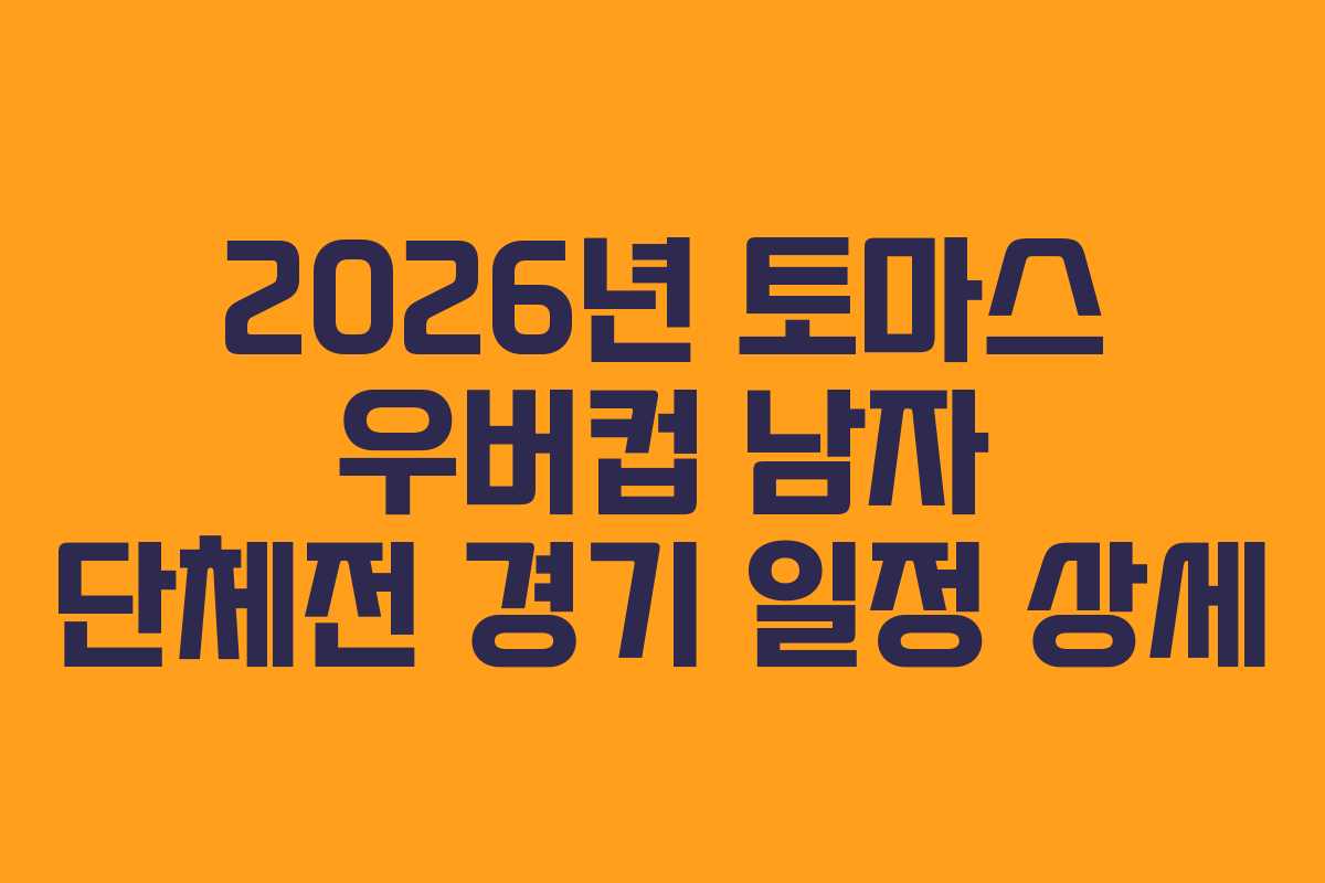 2026년 토마스 우버컵 남자 단체전 경기 일정 상세