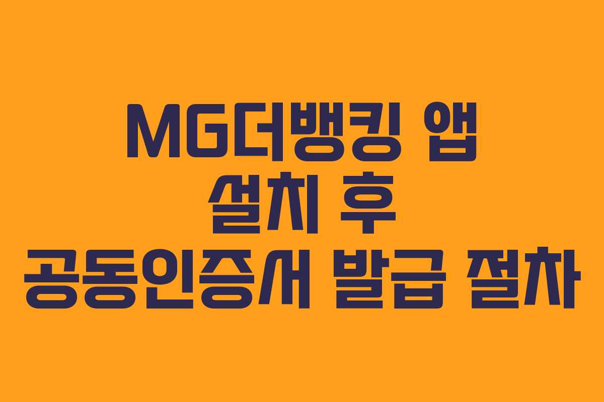 MG더뱅킹 앱 설치 후 공동인증서 발급 절차