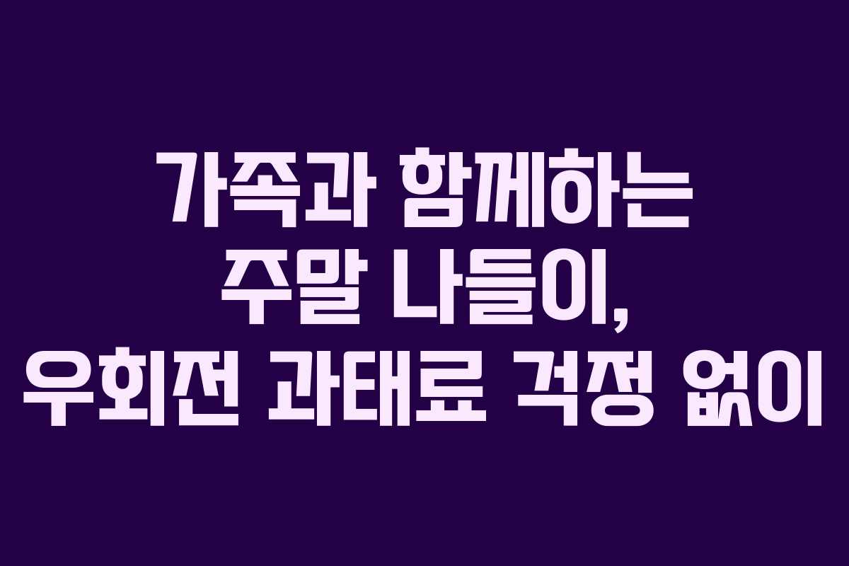 가족과 함께하는 주말 나들이, 우회전 과태료 걱정 없이
