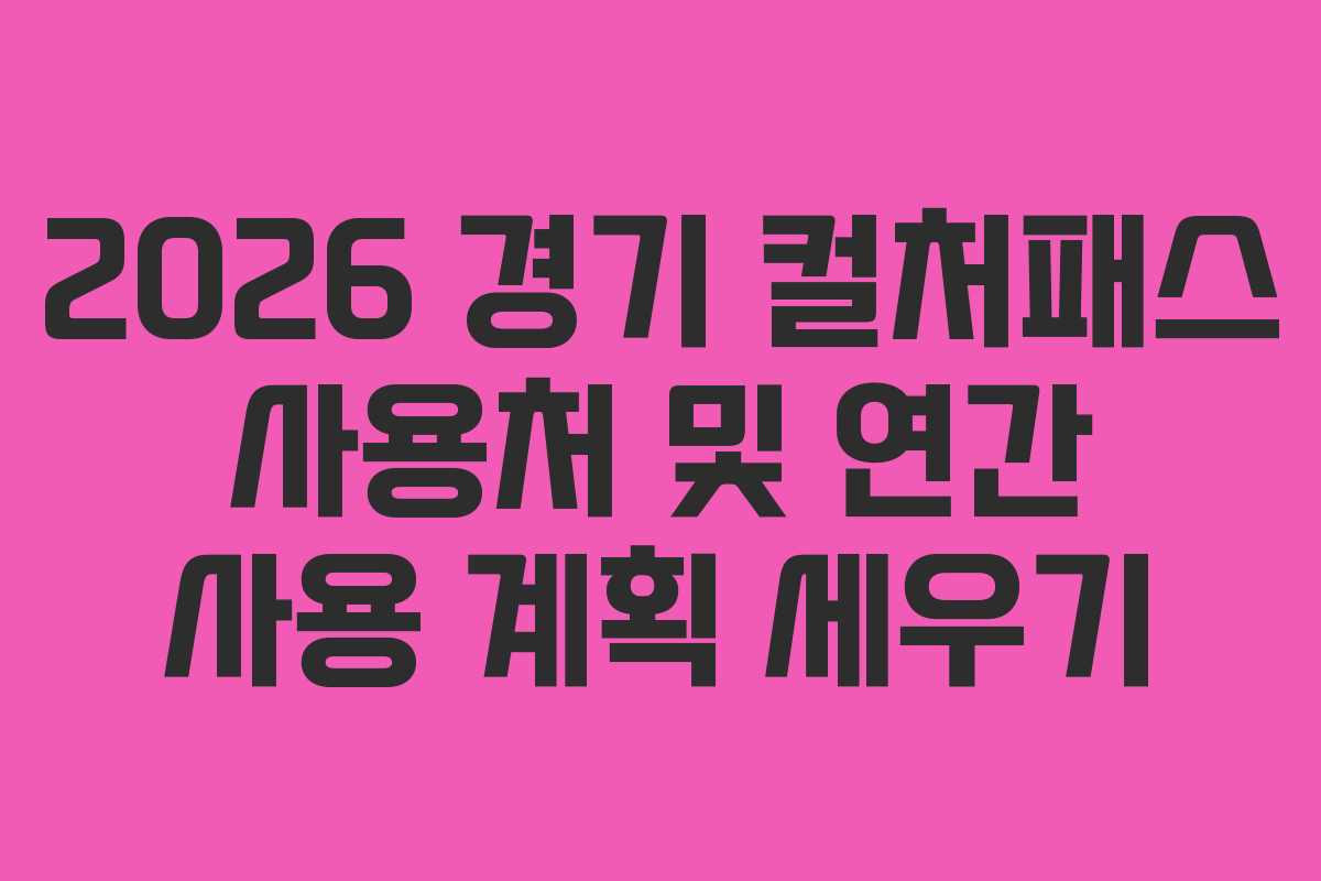 2026 경기 컬처패스 사용처 및 연간 사용 계획 세우기