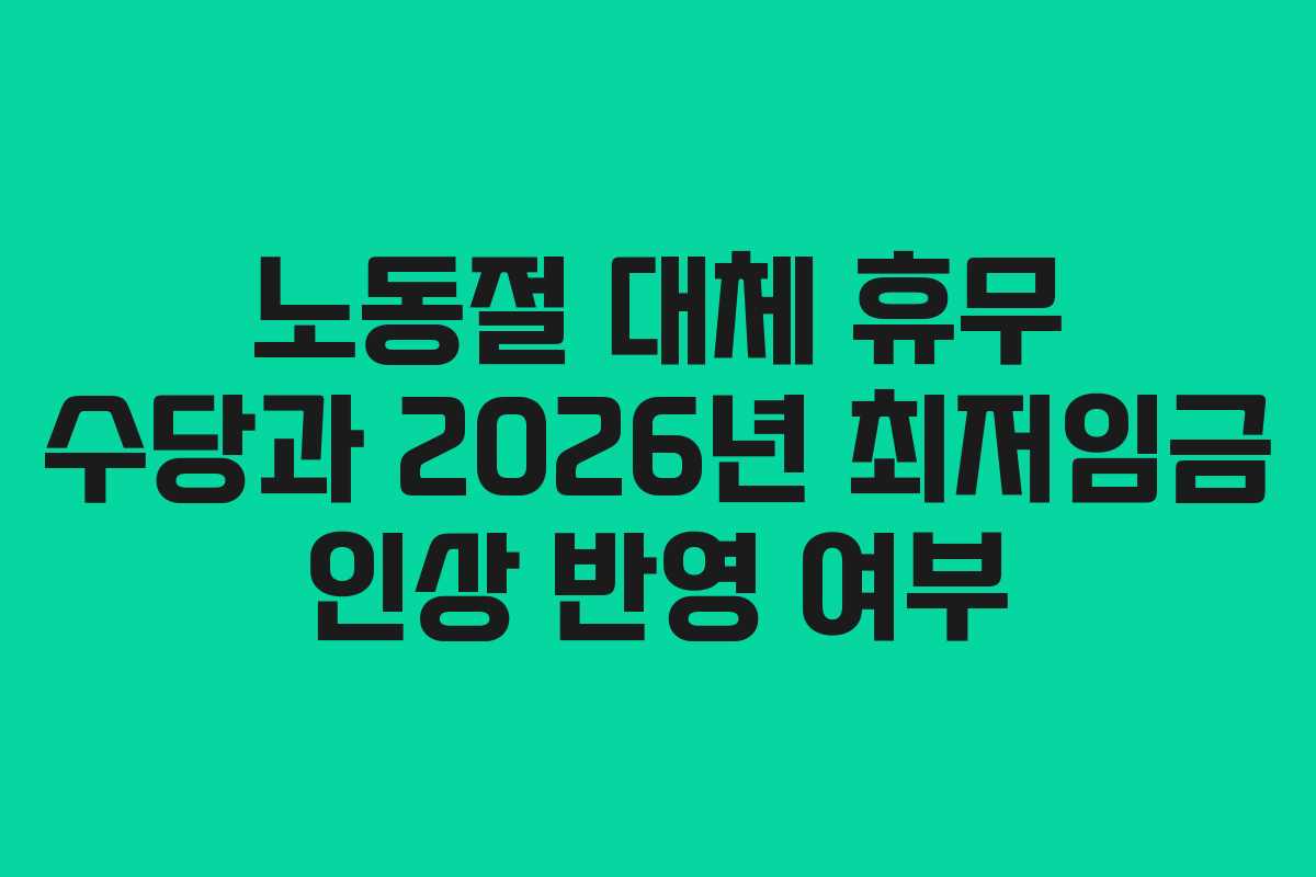 노동절 대체 휴무 수당과 2026년 최저임금 인상 반영 여부
