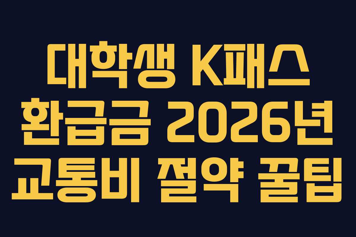 대학생 K패스 환급금 2026년 교통비 절약 꿀팁