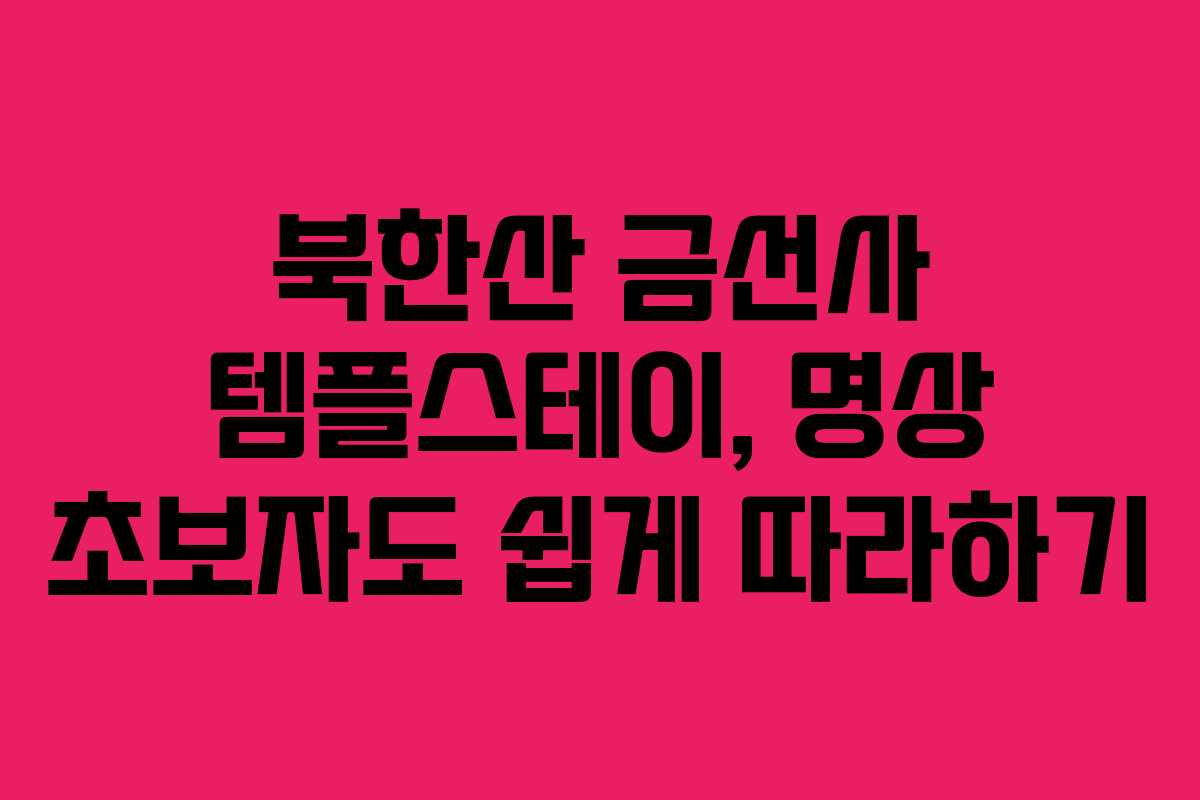 북한산 금선사 템플스테이, 명상 초보자도 쉽게 따라하기
