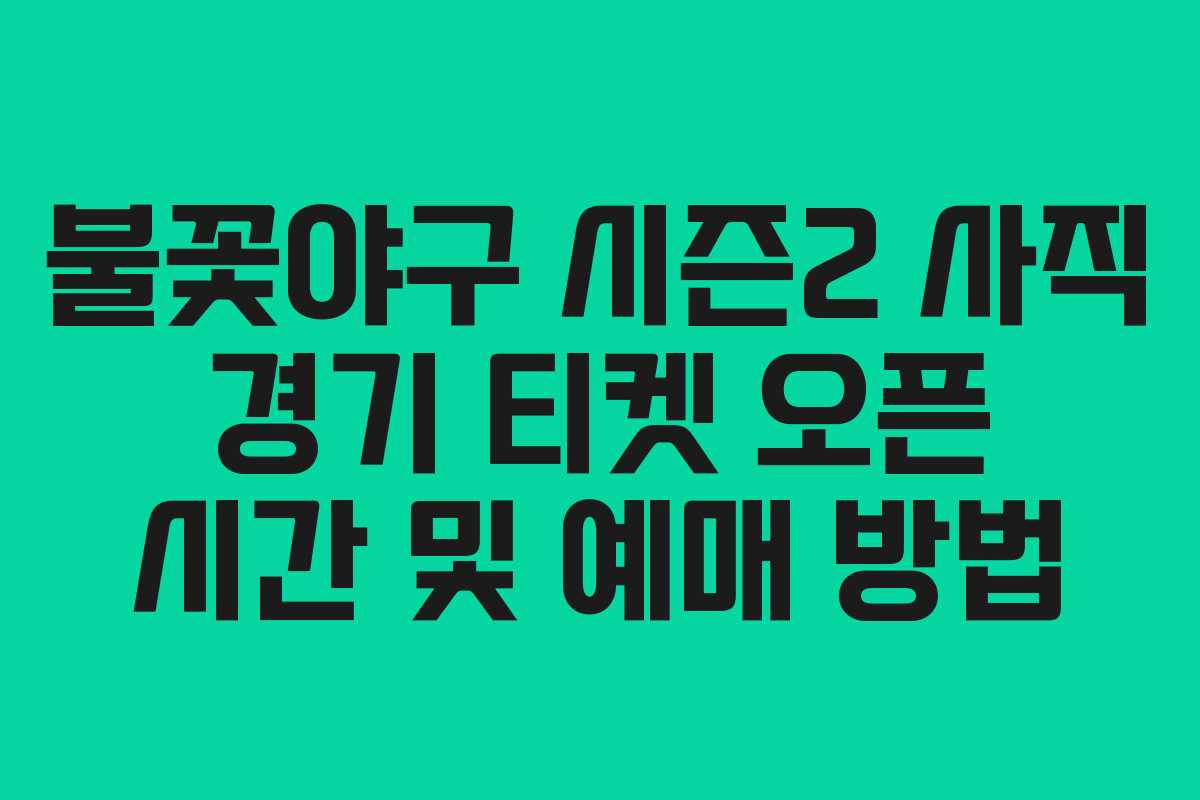 불꽃야구 시즌2 사직 경기 티켓 오픈 시간 및 예매 방법