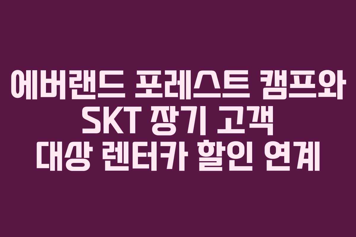 에버랜드 포레스트 캠프와 SKT 장기 고객 대상 렌터카 할인 연계
