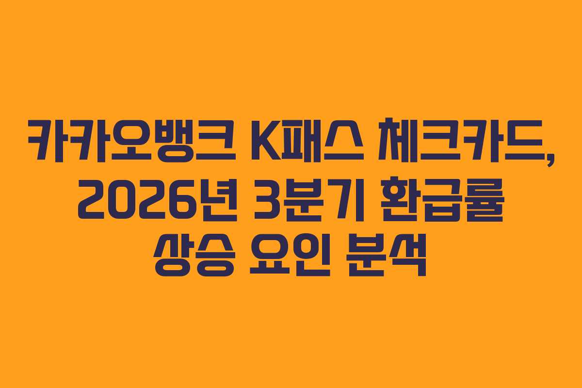 카카오뱅크 K패스 체크카드, 2026년 3분기 환급률 상승 요인 분석
