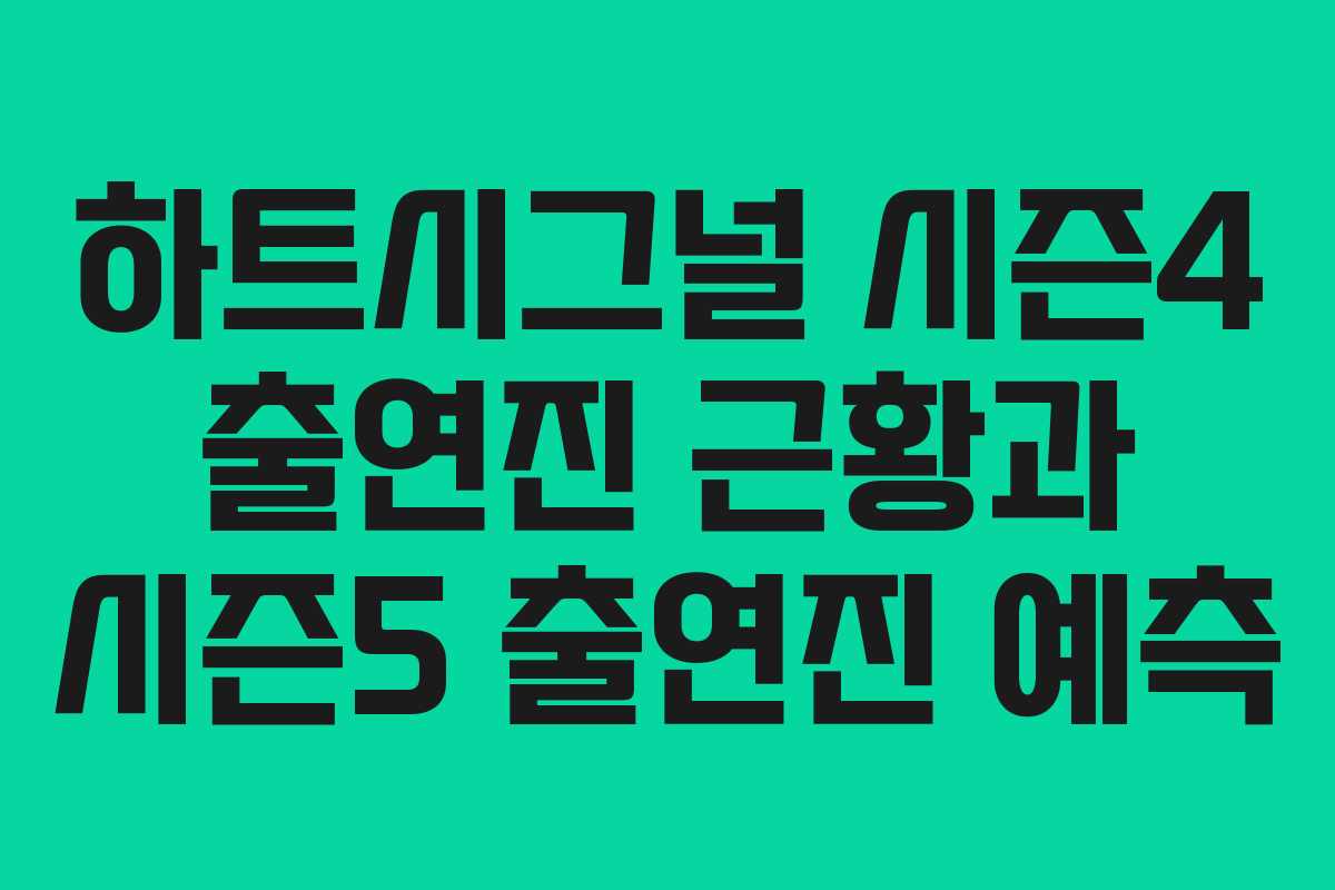 하트시그널 시즌4 출연진 근황과 시즌5 출연진 예측