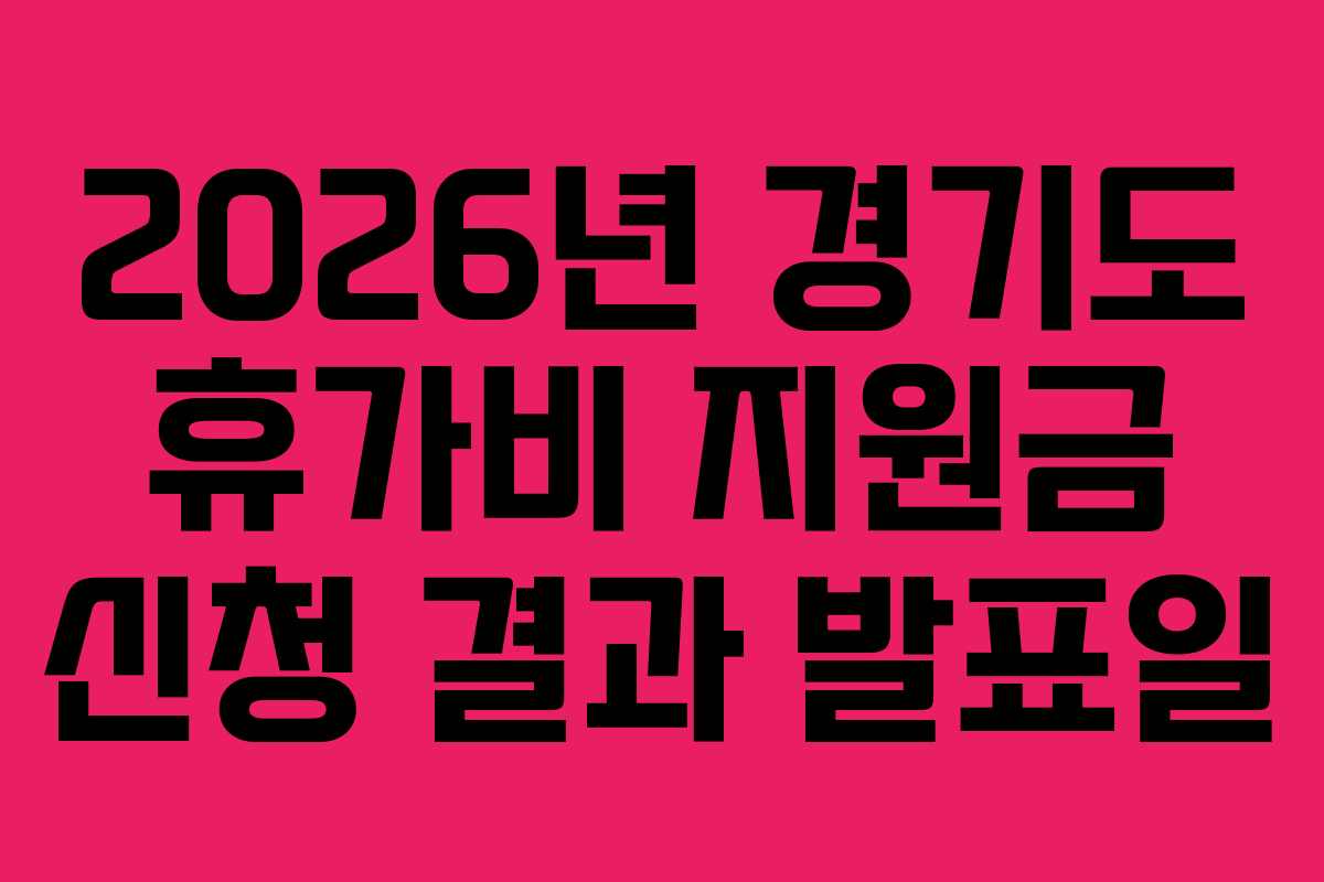 2026년 경기도 휴가비 지원금 신청 결과 발표일