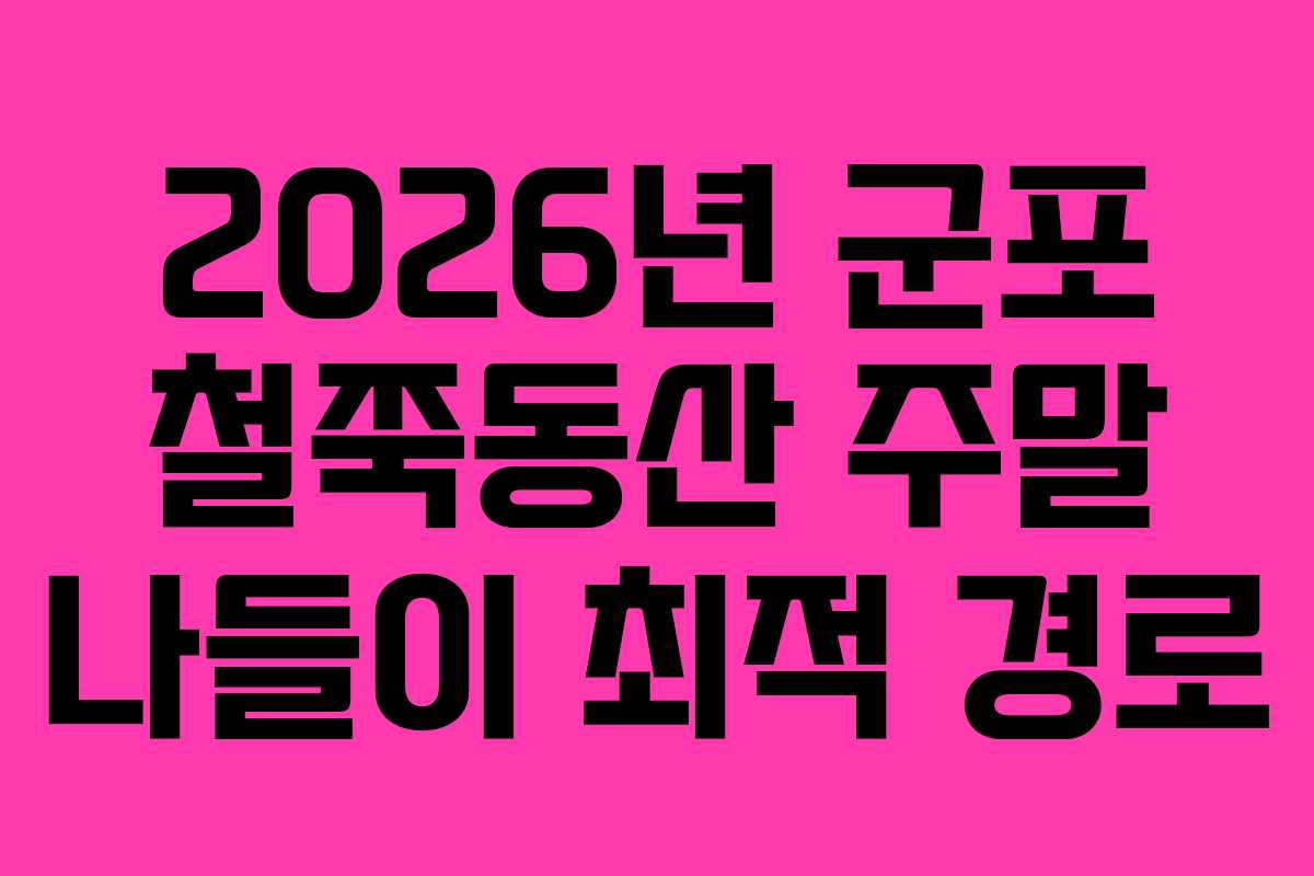 2026년 군포 철쭉동산 주말 나들이 최적 경로