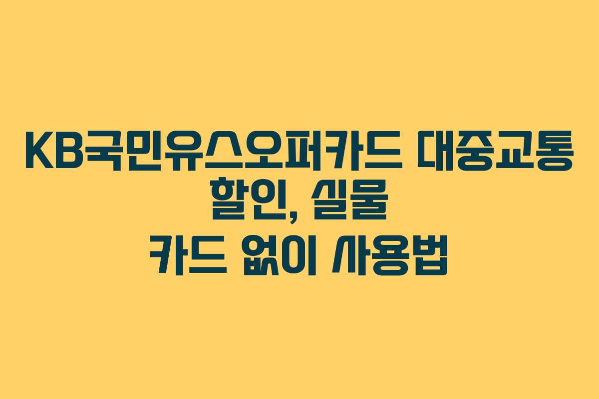 KB국민유스오퍼카드 대중교통 할인, 실물 카드 없이 사용법