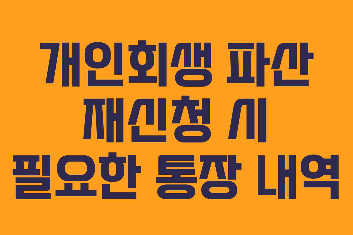 개인회생 파산 재신청 시 필요한 통장 내역