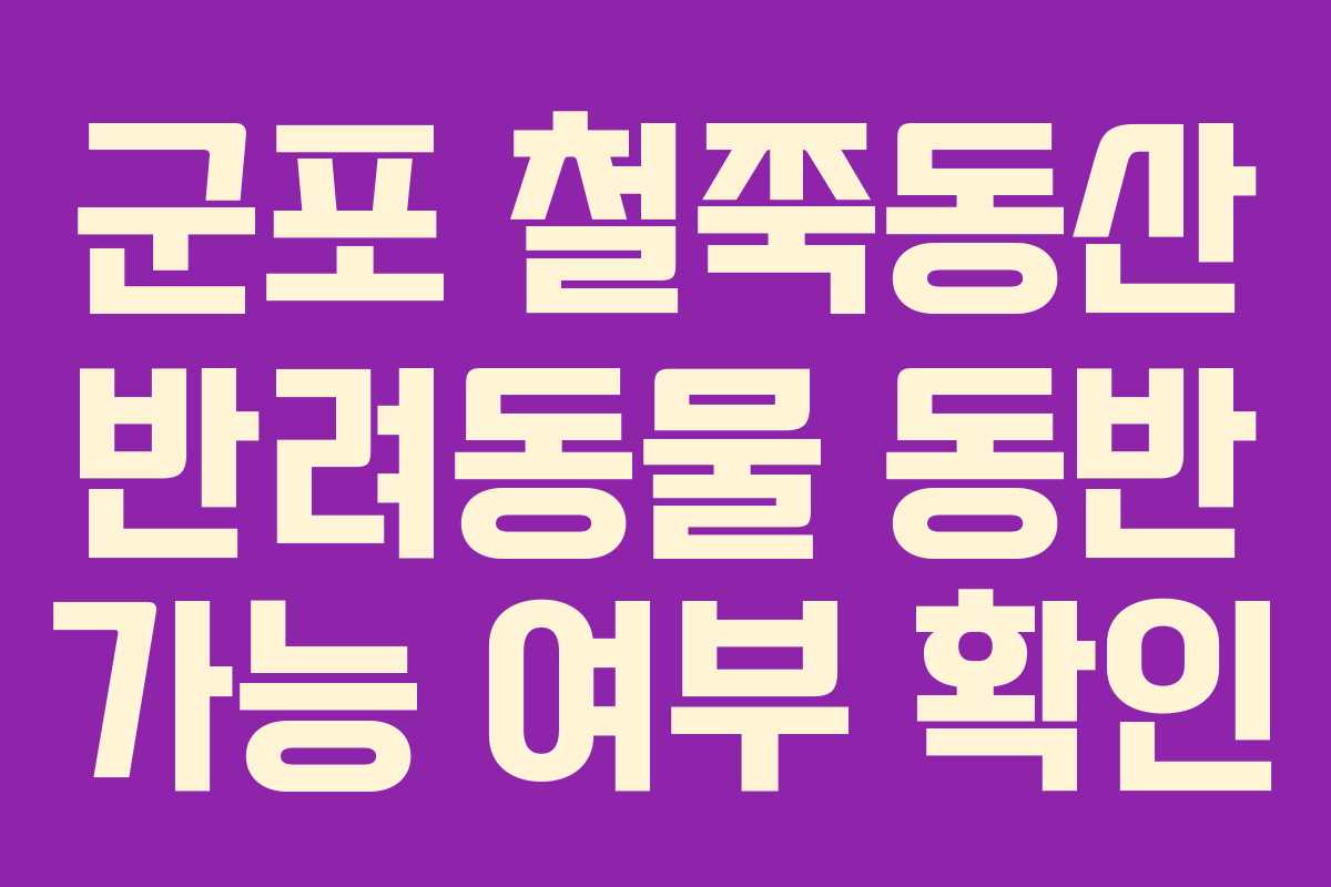 군포 철쭉동산 반려동물 동반 가능 여부 확인
