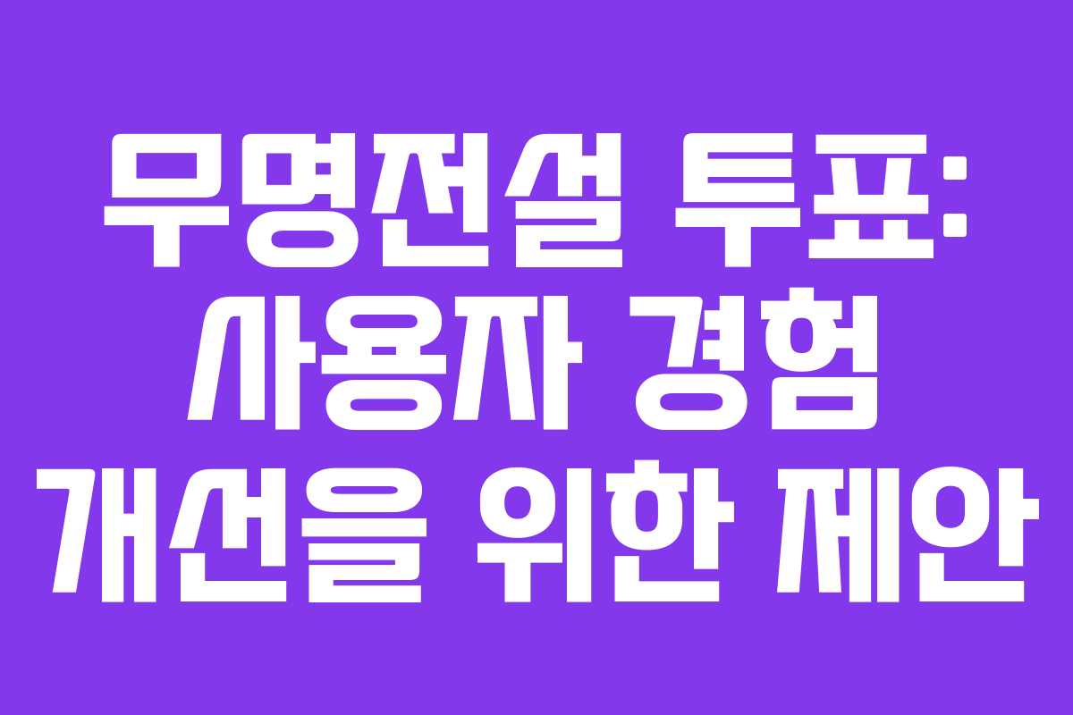 무명전설 투표: 사용자 경험 개선을 위한 제안