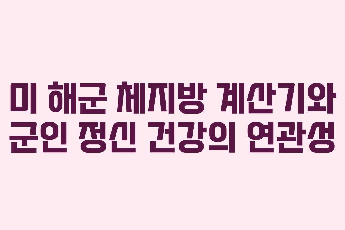 미 해군 체지방 계산기와 군인 정신 건강의 연관성