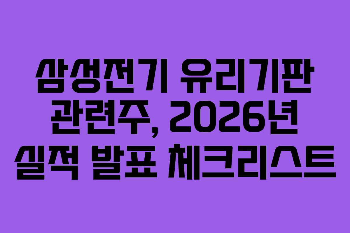 삼성전기 유리기판 관련주, 2026년 실적 발표 체크리스트