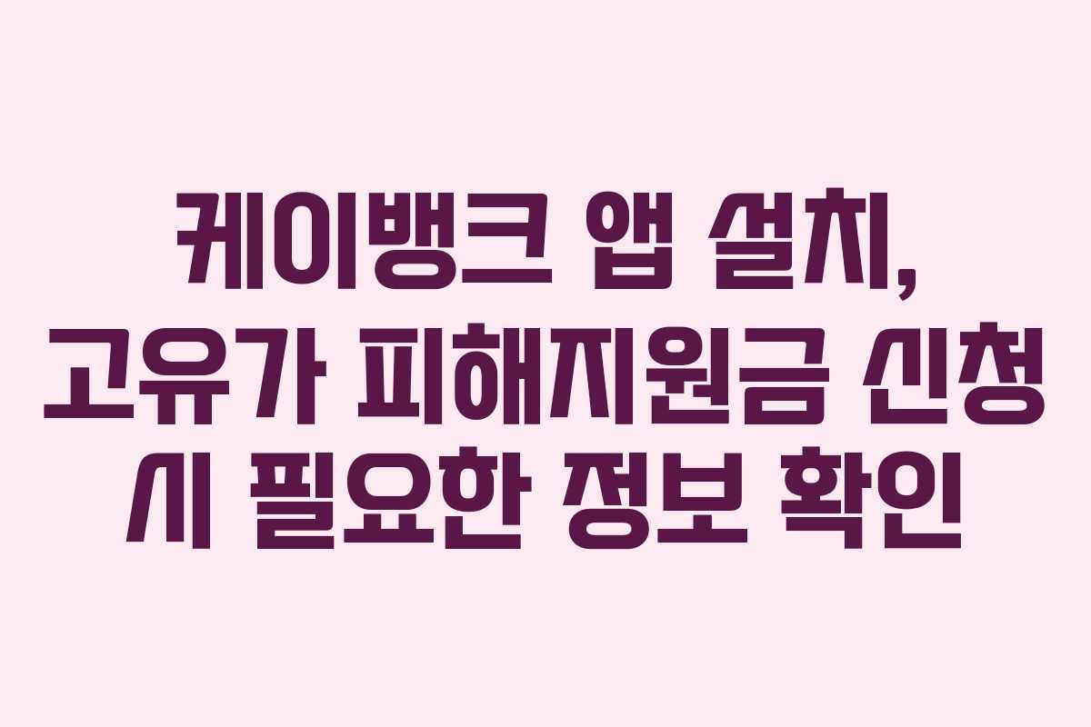 케이뱅크 앱 설치, 고유가 피해지원금 신청 시 필요한 정보 확인