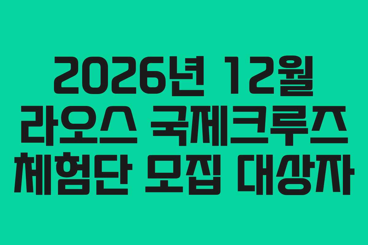 2026년 12월 라오스 국제크루즈 체험단 모집 대상자