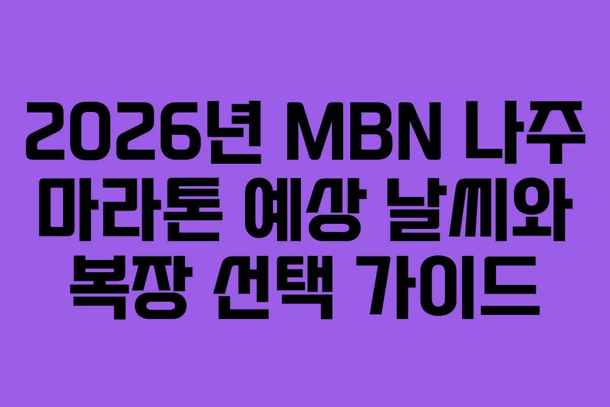 2026년 MBN 나주 마라톤 예상 날씨와 복장 선택 가이드