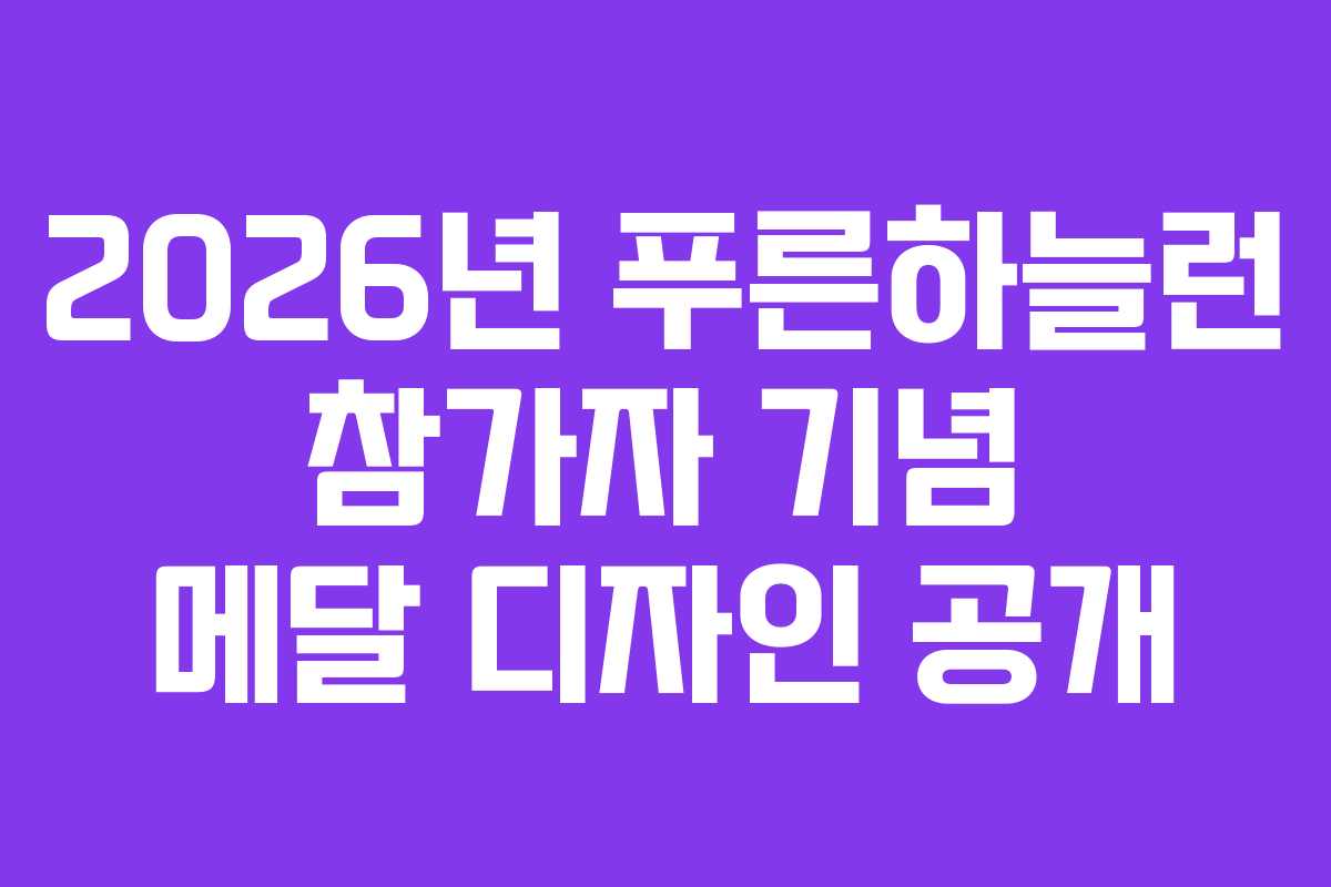 2026년 푸른하늘런 참가자 기념 메달 디자인 공개