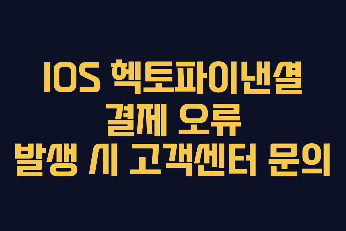 IOS 헥토파이낸셜 결제 오류 발생 시 고객센터 문의