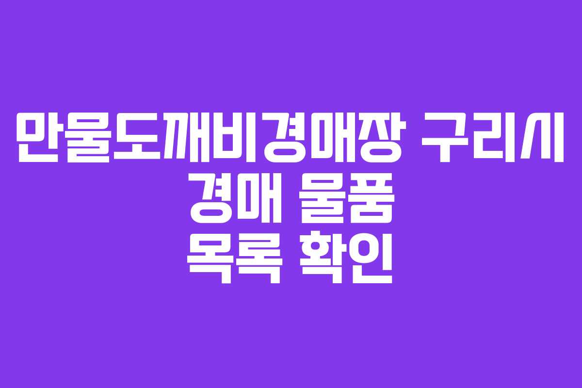 만물도깨비경매장 구리시 경매 물품 목록 확인