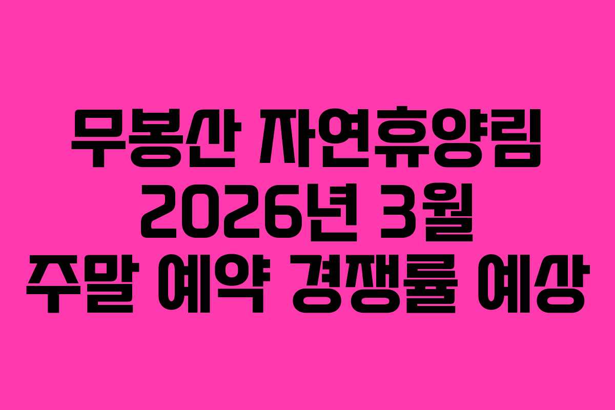 무봉산 자연휴양림 2026년 3월 주말 예약 경쟁률 예상