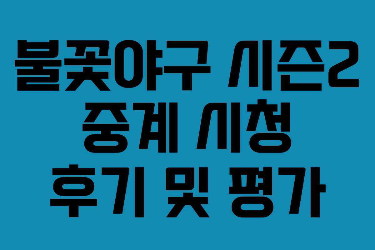 불꽃야구 시즌2 중계 시청 후기 및 평가