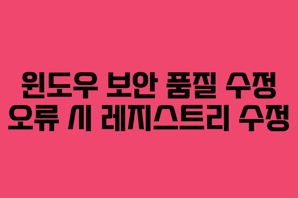 윈도우 보안 품질 수정 오류 시 레지스트리 수정
