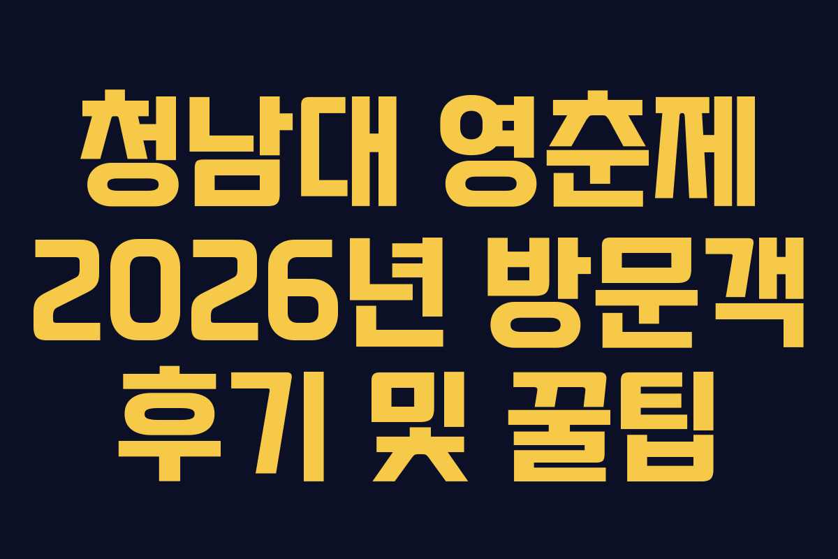 청남대 영춘제 2026년 방문객 후기 및 꿀팁