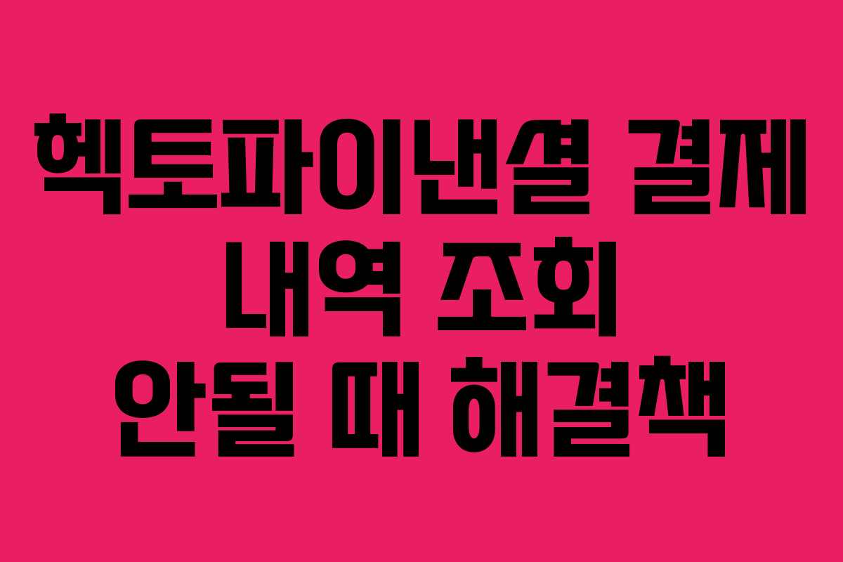 헥토파이낸셜 결제 내역 조회 안될 때 해결책
