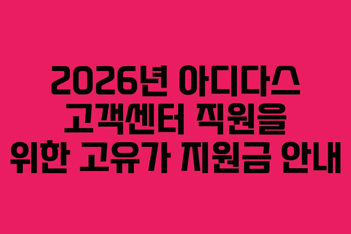2026년 아디다스 고객센터 직원을 위한 고유가 지원금 안내