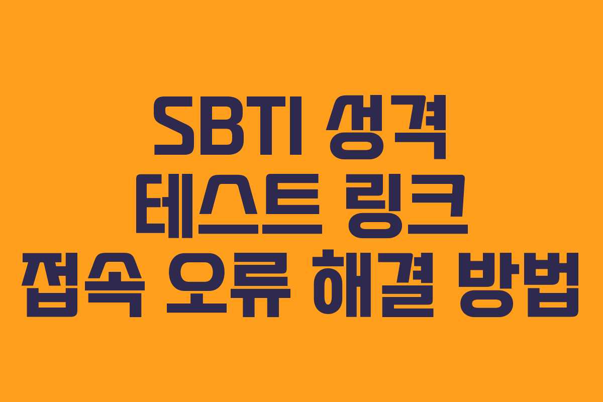 SBTI 성격 테스트 링크 접속 오류 해결 방법